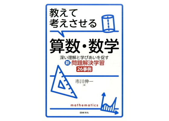 楽天ブックス 教えて考えさせる算数 数学 深い理解と学びあいを促す新問題解決学習26事例 市川伸一 本 楽天ブックス 教えて考えさせる算数 数学 深い理解と学びあいを促す新問題解決学習26事例 市川伸一 本